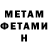 МЕТАМФЕТАМИН мет Albert Gabidullin